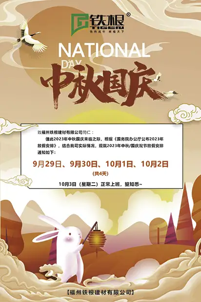 福州傑騰建材有限公司祝您中秋國(guó)慶雙節快(kuài)樂(yuè)~