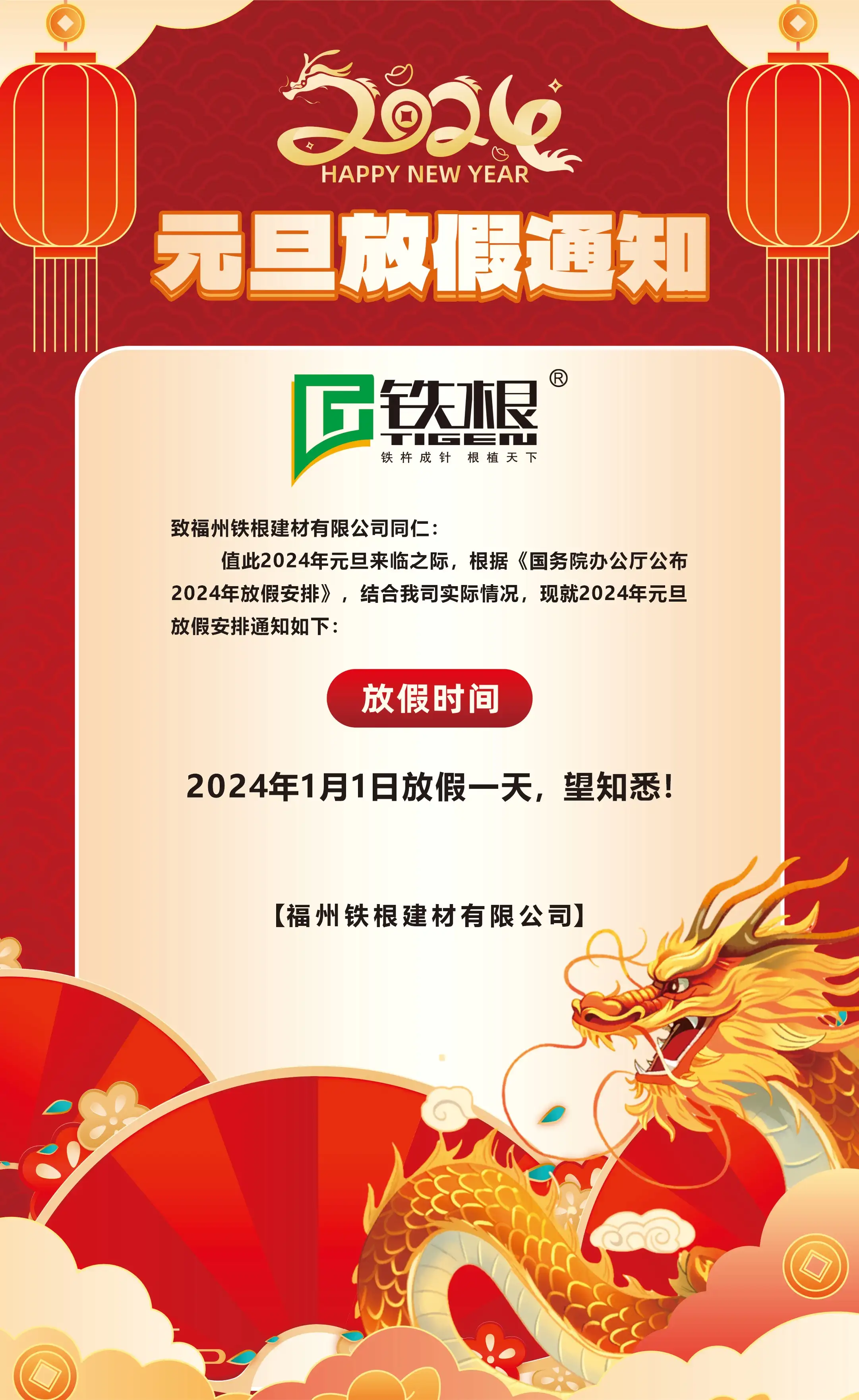 福州傑騰建材有限公司元旦放(fàng)假通(tōng)知(zhī)