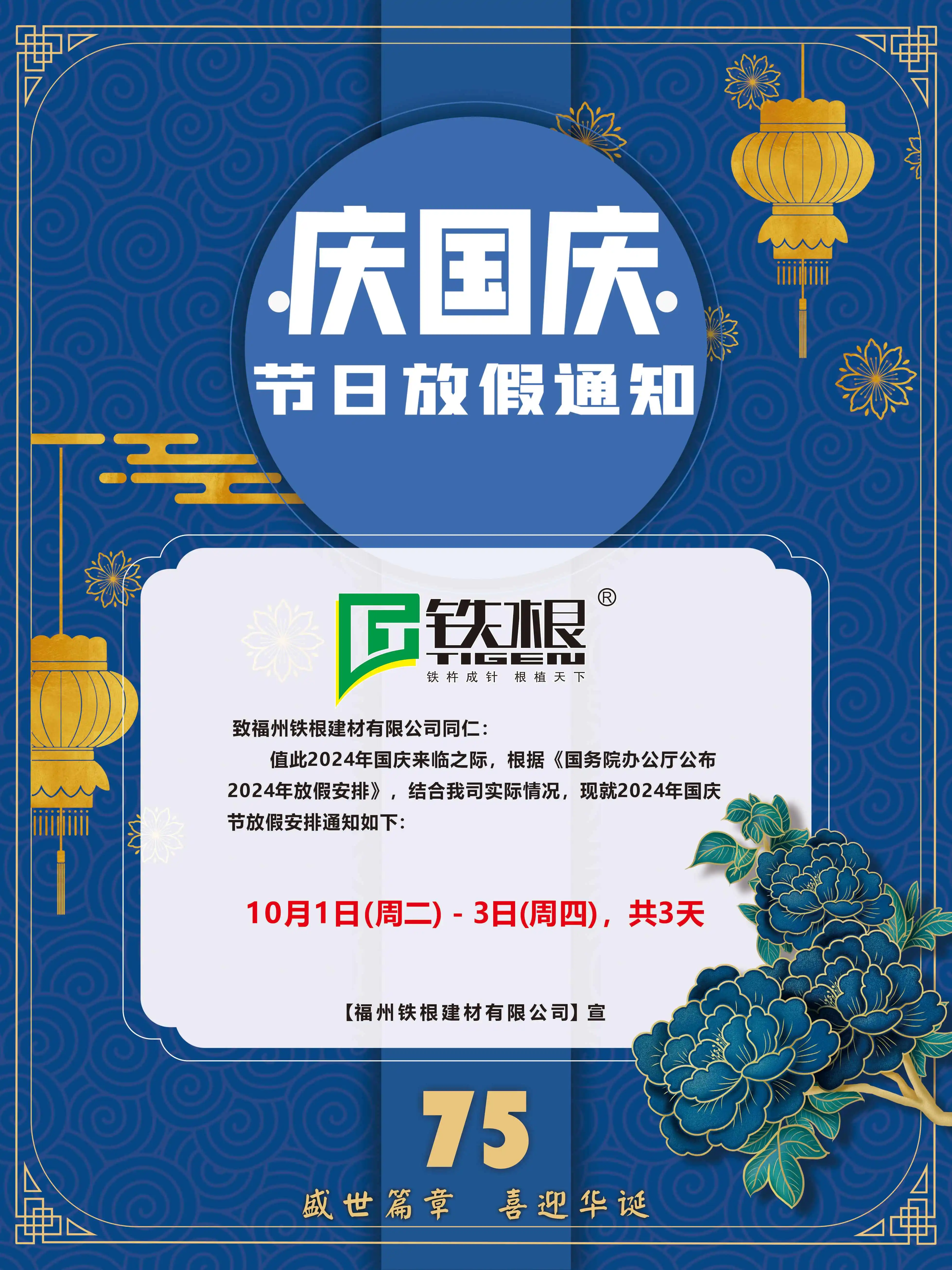 福州傑騰建材有限公司祝您國(guó)慶節快(kuài)樂(yuè)~