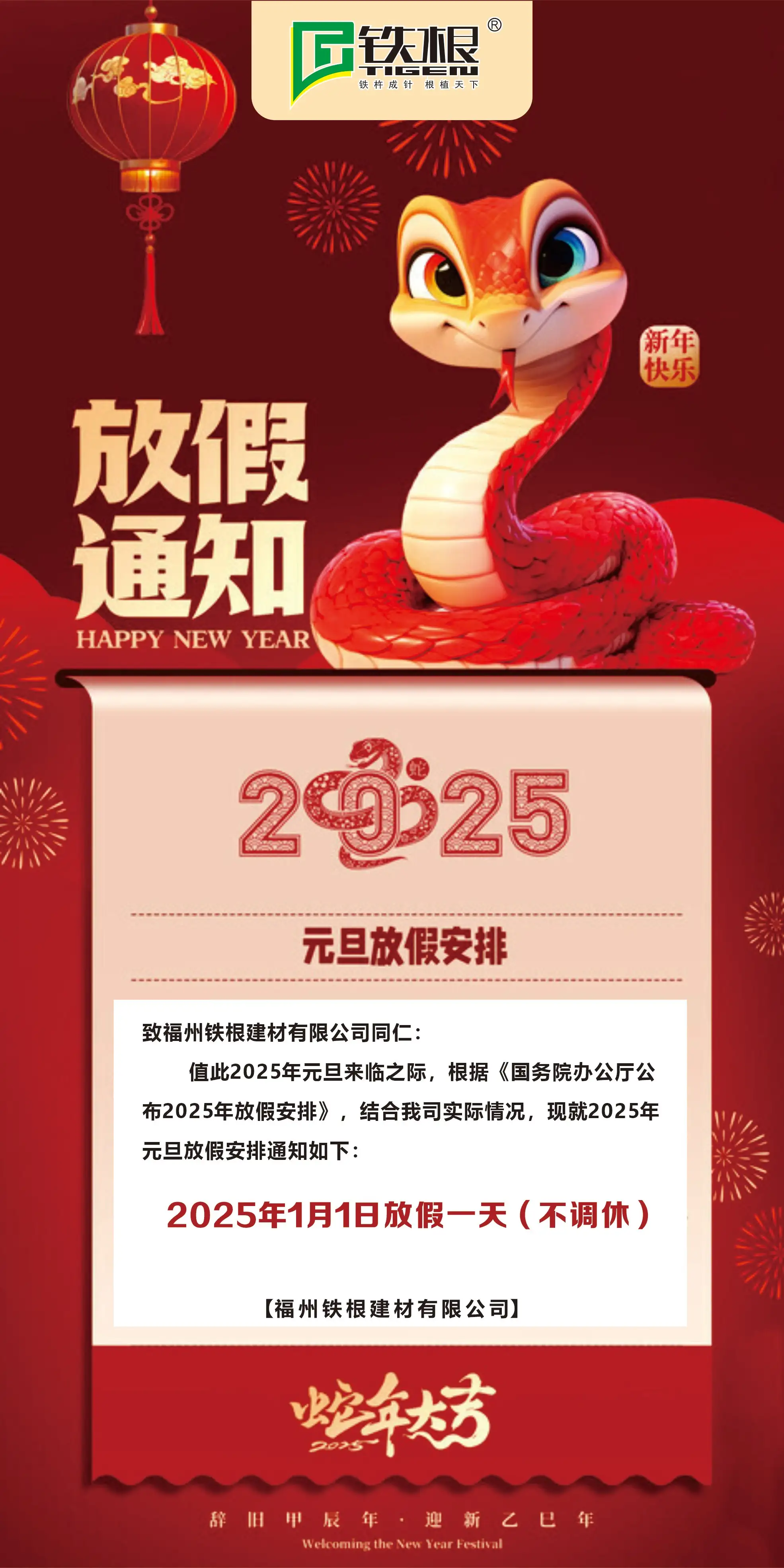 福州傑騰建材有限公司2025元旦放(fàng)假通(tōng)知(zhī)