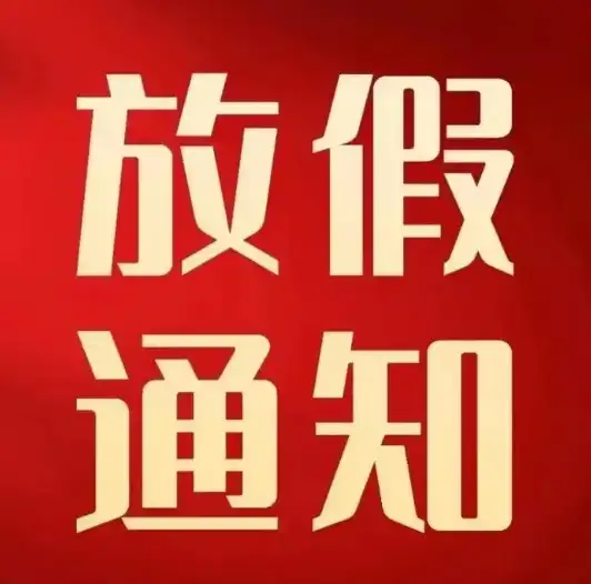 福州傑騰建材有限公司2025春節放(fàng)假通(tōng)知(zhī)